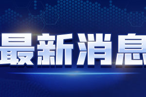 上海论坛·全国重点中学校长圆桌会议在复旦大学举行