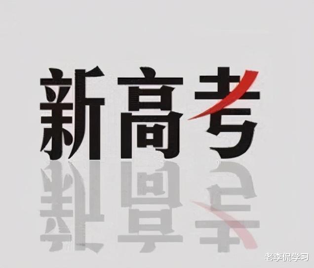 新高考模式一经出炉, 这项组合学生们谨慎选择, 尖子生也需注意