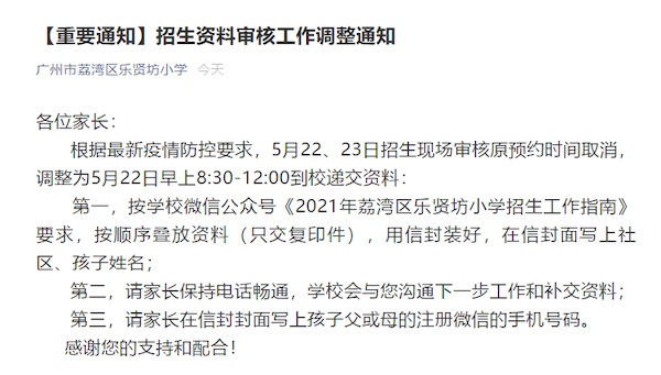 调整! 取消! 广州这些学校的幼升小和中考生家长注意了!