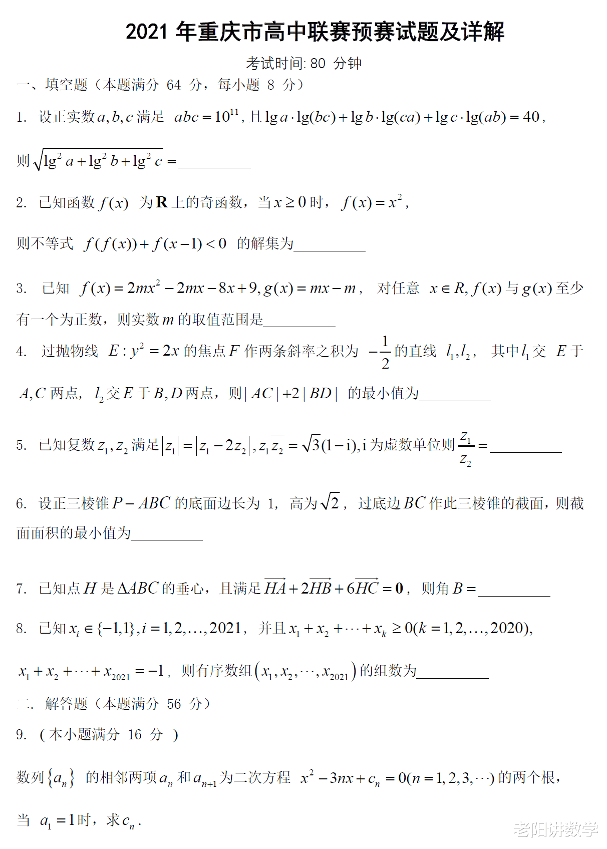 2021年全国
数学联赛重庆赛区预赛试题及详解