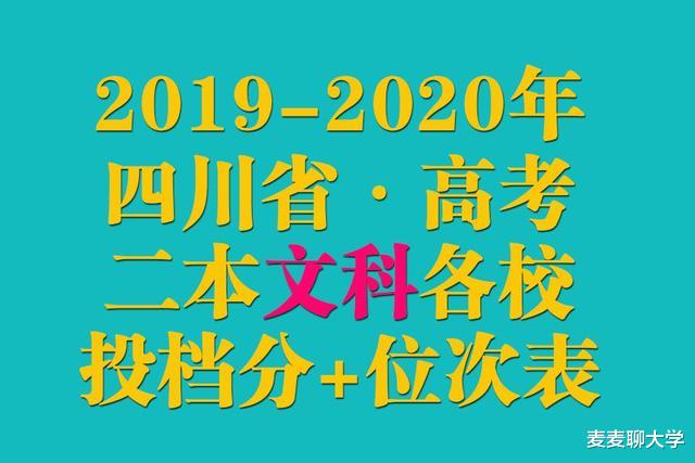 四川高考2019-2020年招生: 二本文科各校最低投档分及位次表!