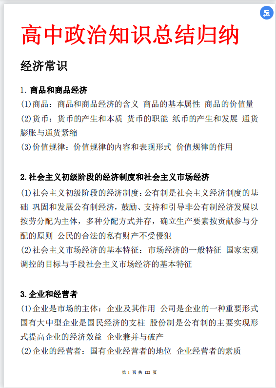 高中政治: (超详)章节归纳2021版, 文综突破280+