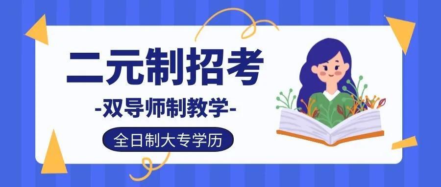 福建试点“二元制”大专, 是全日制大专学历吗?