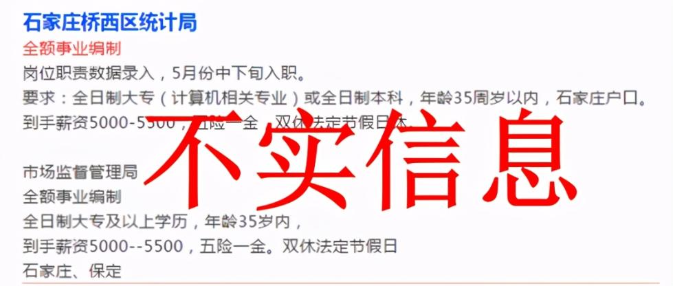 石家庄桥西区统计局招聘全额事业编制人员? 假的! 千万别信!