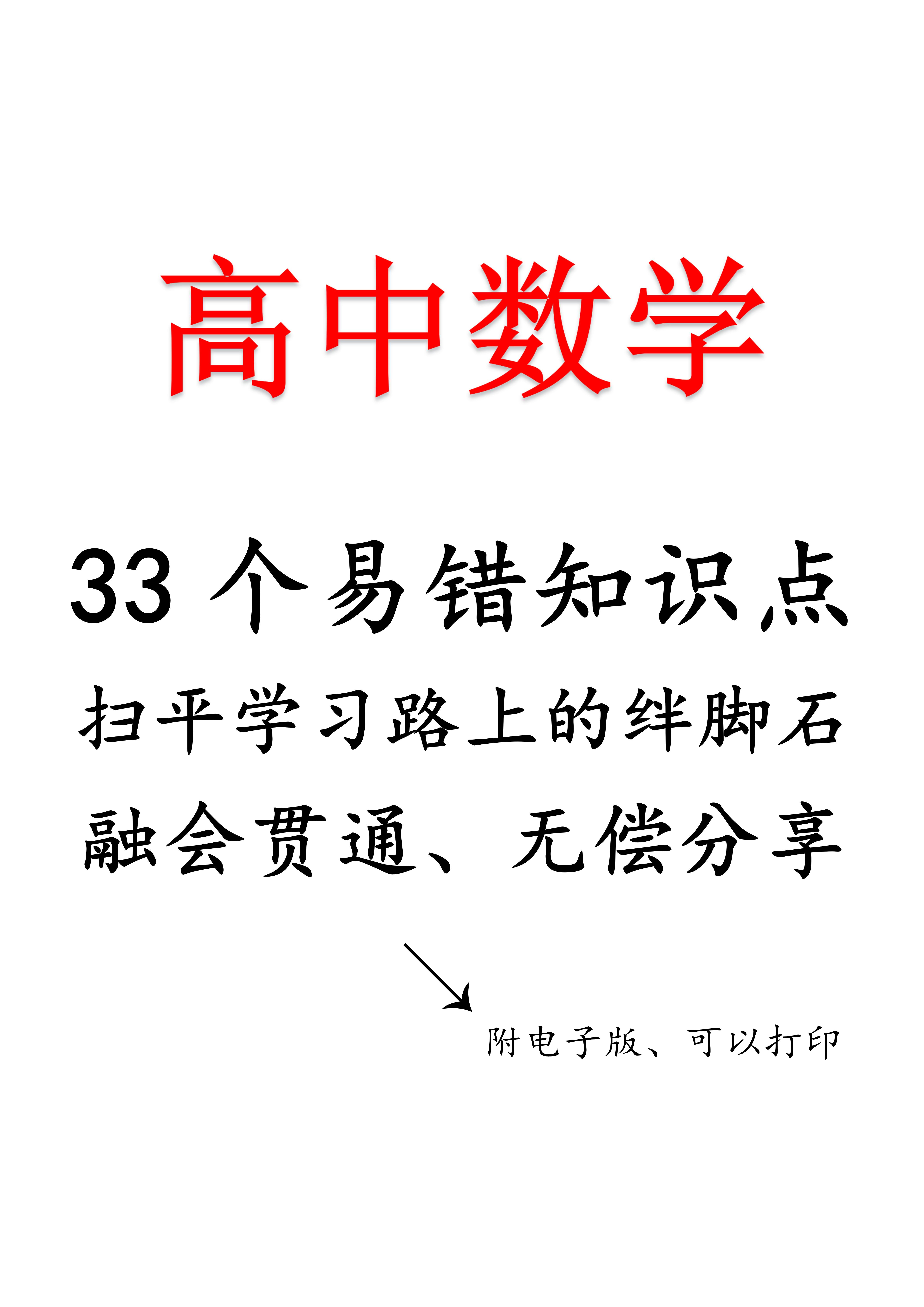 高中数学: 33个极易混淆的知识点, 提前预知, 避免以后踩“坑”