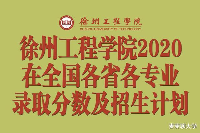 徐州工程学院2020在全国各省各专业录取分数线及招生计划汇总!