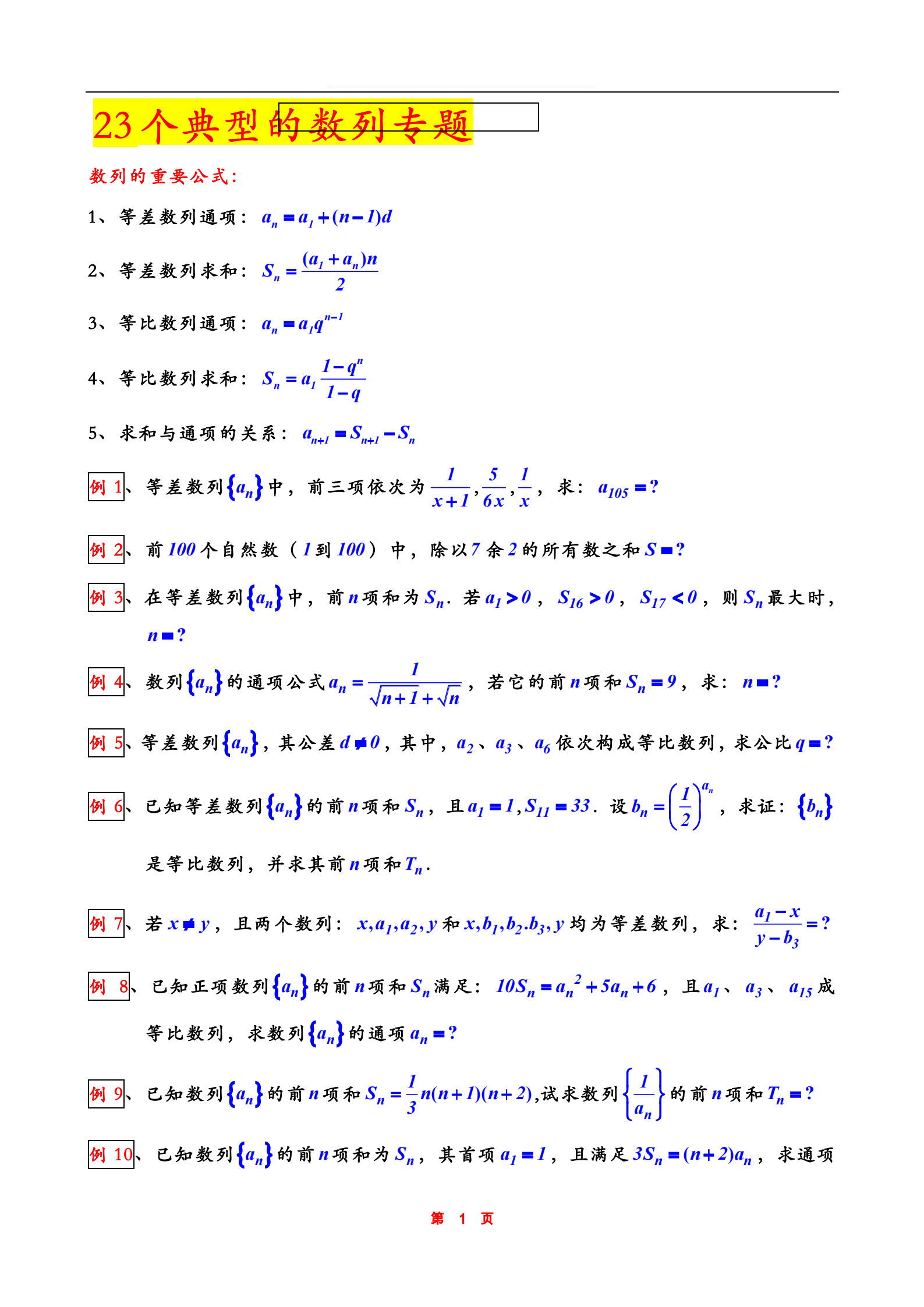 专项突破第三弹: 数列重要公式+23个典型专题 , 搞定它稳考130+