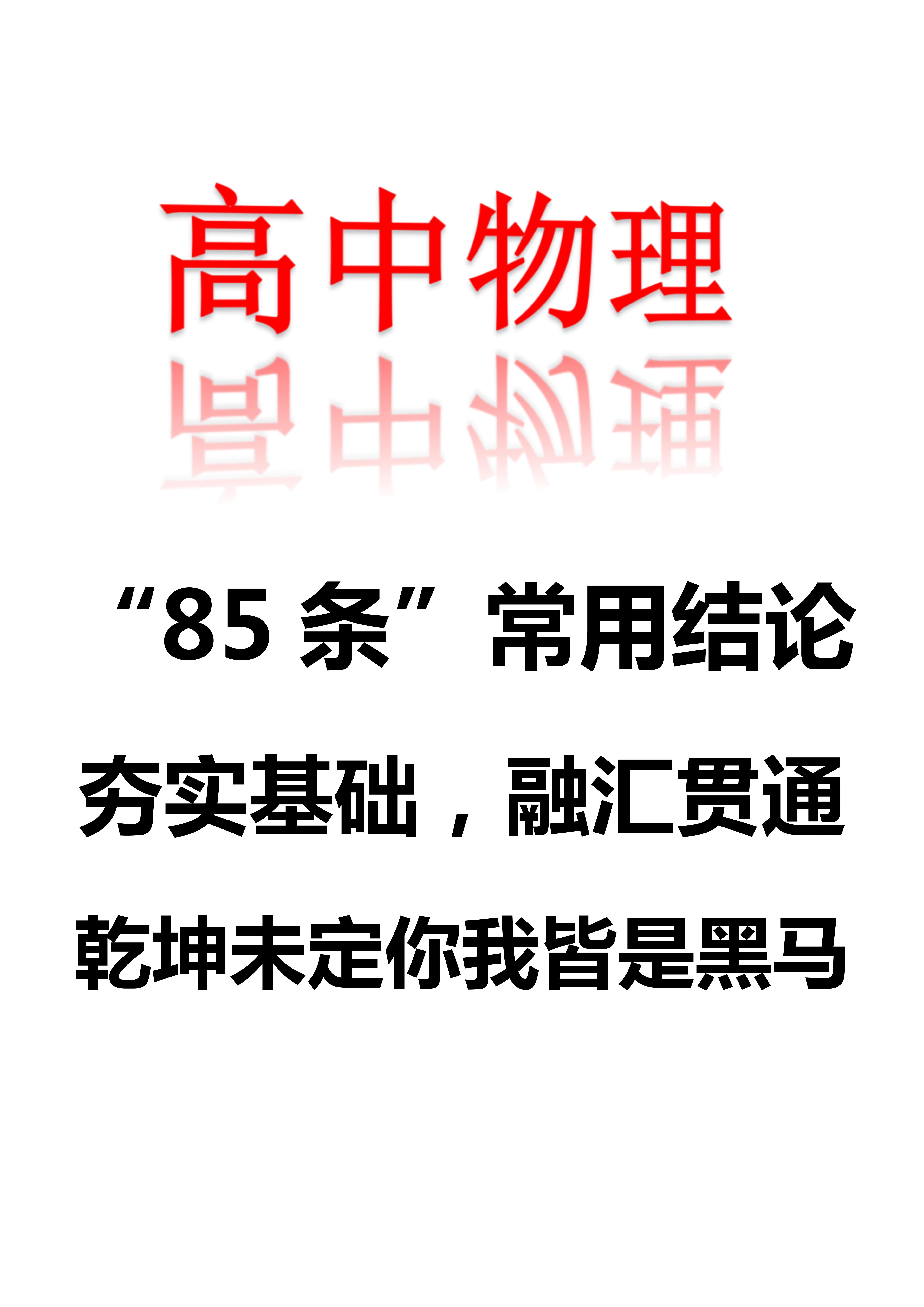 
物理: “85条”常用结论, 夯实基础, 融会贯通