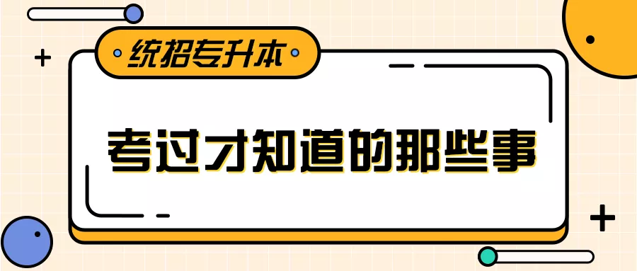 专升本的4大往事, 只有考过了才知道