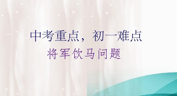 中考重点初一难点, 将军饮马问题, 掌握这十个数学模型就够了!