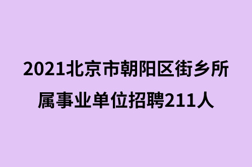 不限户籍! 应往届有岗, 北京朝阳区街乡所属事业单位招聘211人!