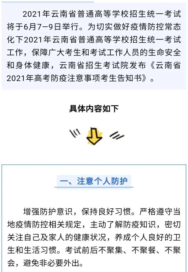 云南考生请注意! 高考防疫注意事项有这些→