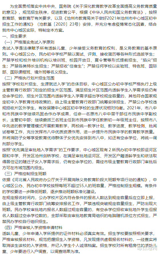 沧州市中心城区2021年初中招生工作方案公布, 划片范围同时公布