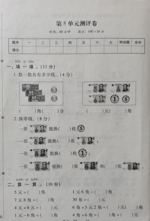 一年级下册数学第五单元测评卷, 实用型知识, 付钱的时候有点蒙!