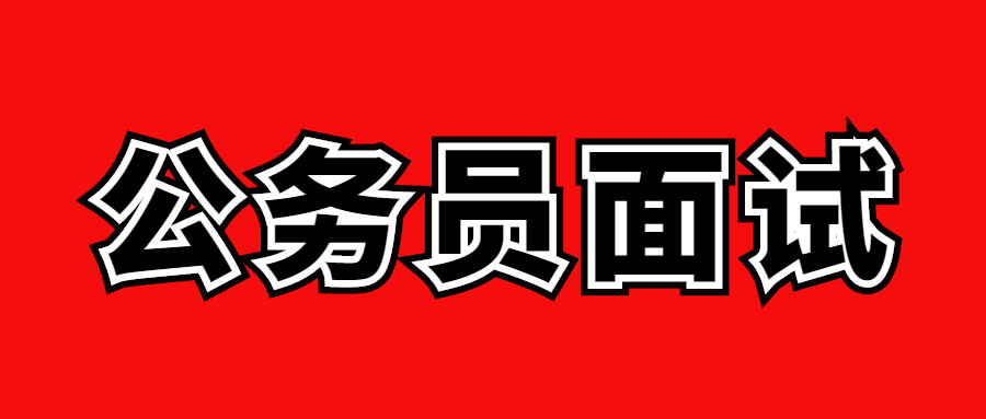 铜川市2021年统一考试录用公务员面试时间: 5.29-5.30号