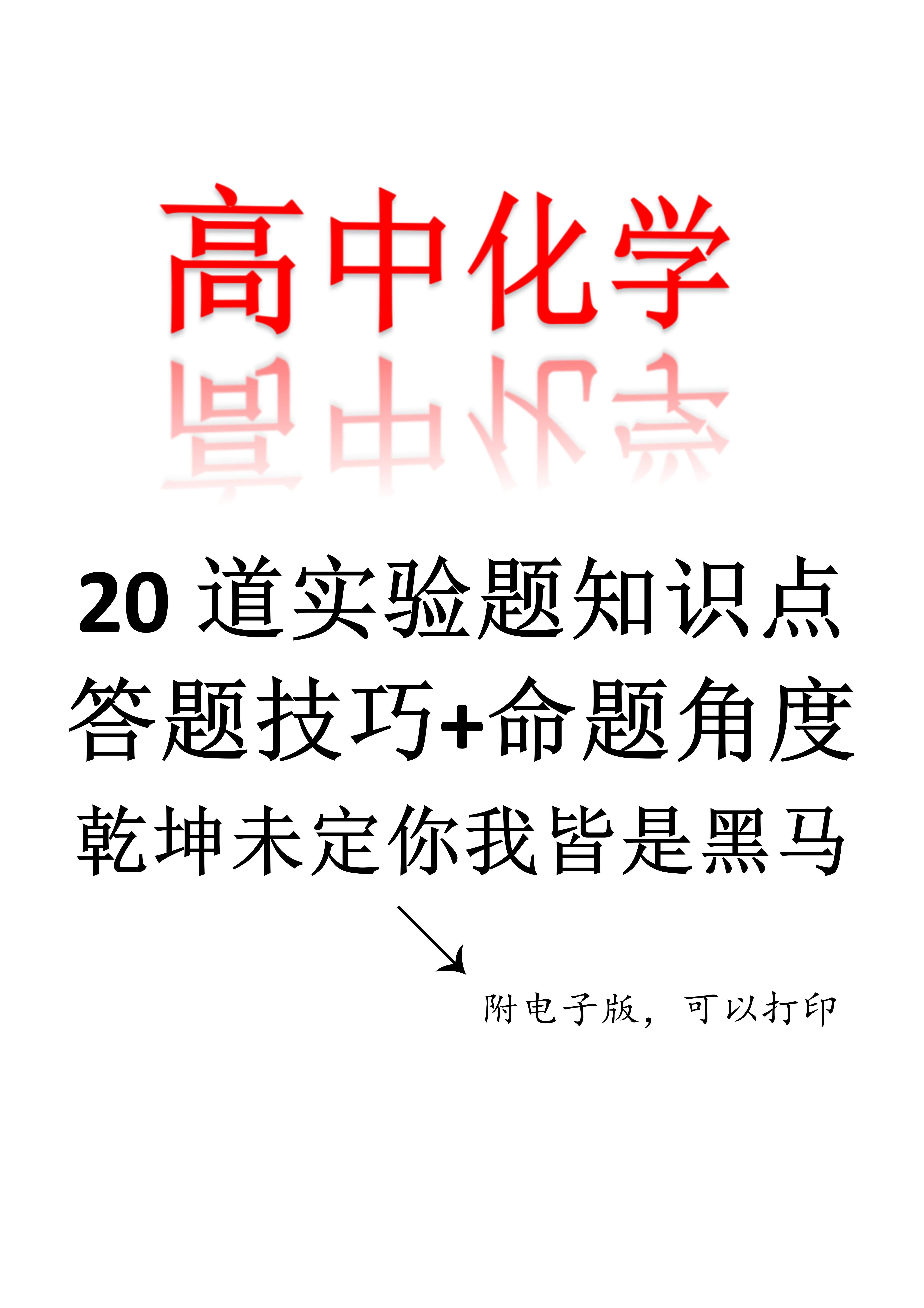 高中化学: 20道实验题知识点+答题技巧+命题角度=高分