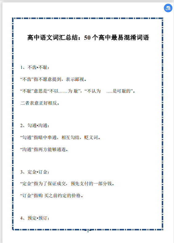 
语文: 词汇总结「50个最容易混淆的词语」, 小分不能忽视