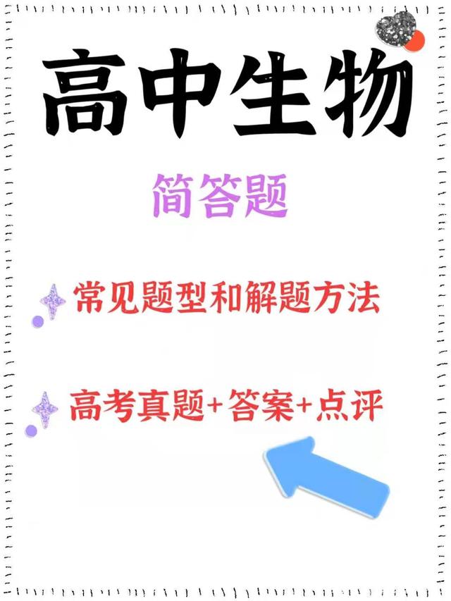 
生物: 简答题常见题型、及解题方法, 高考真题+答案+点评!