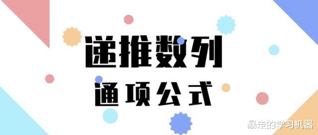 满满的干货! 求递推数列通项公式的10种策略, 拯救做题发懵的你