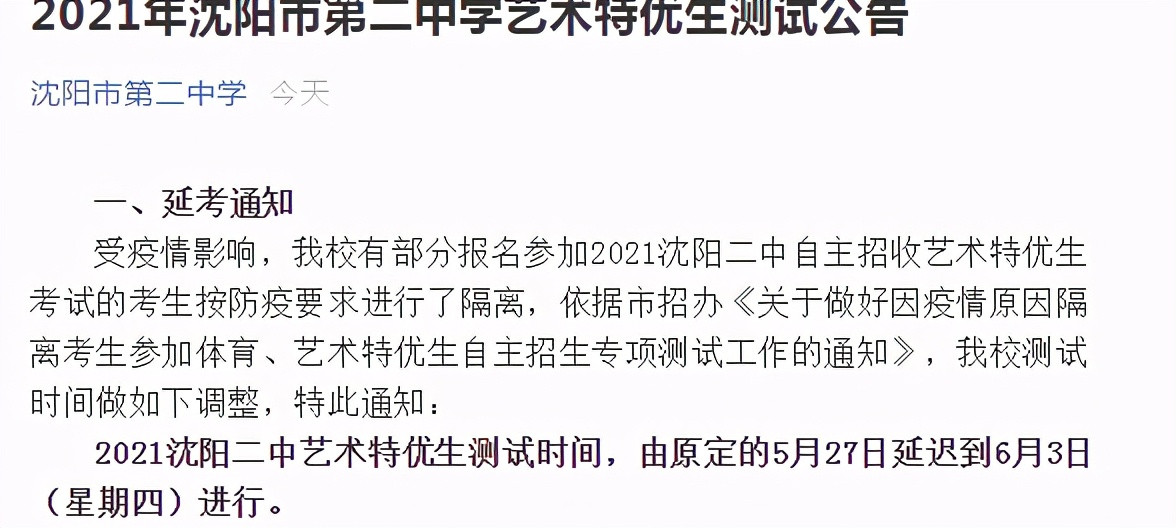 多所高中推迟艺术特优生考试时间! 家长请注意各校通知!