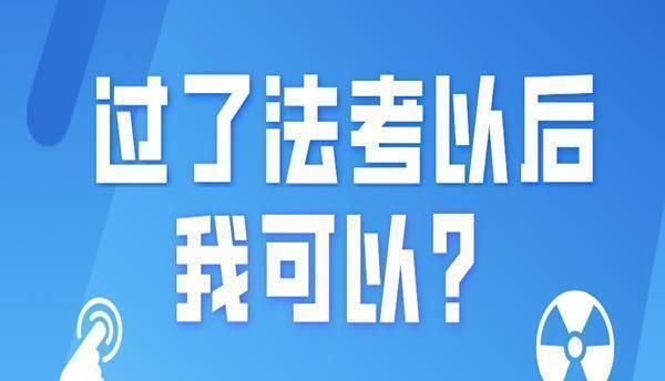 通过法考之后, 等待你的是什么?