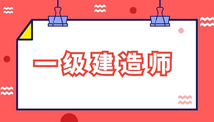 2021年一级建造师考试有哪些备考技巧