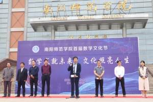南阳师范学院举行首届“数学文化节”开幕式