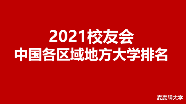 校友会2021中国各区域地方大学排名100强: 西南/华南/华东等区域