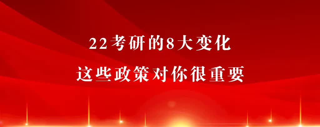 22考研的8大变化! 这些政策对你很重要!