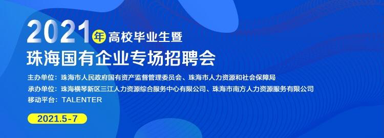 2021年高校毕业生暨珠海国有企业专场招聘会正式启动