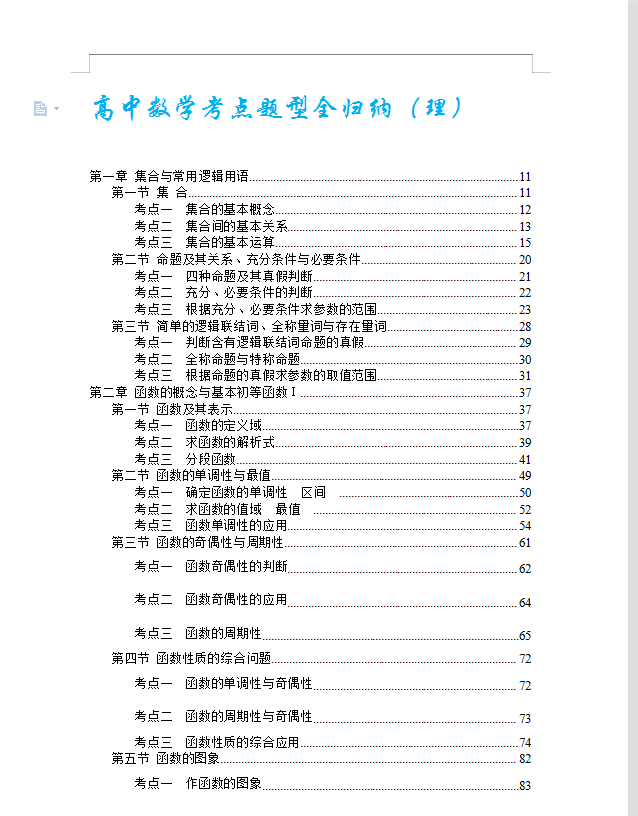 最新高中理科数学考点题型全归纳(详细解析)你真的要看一眼