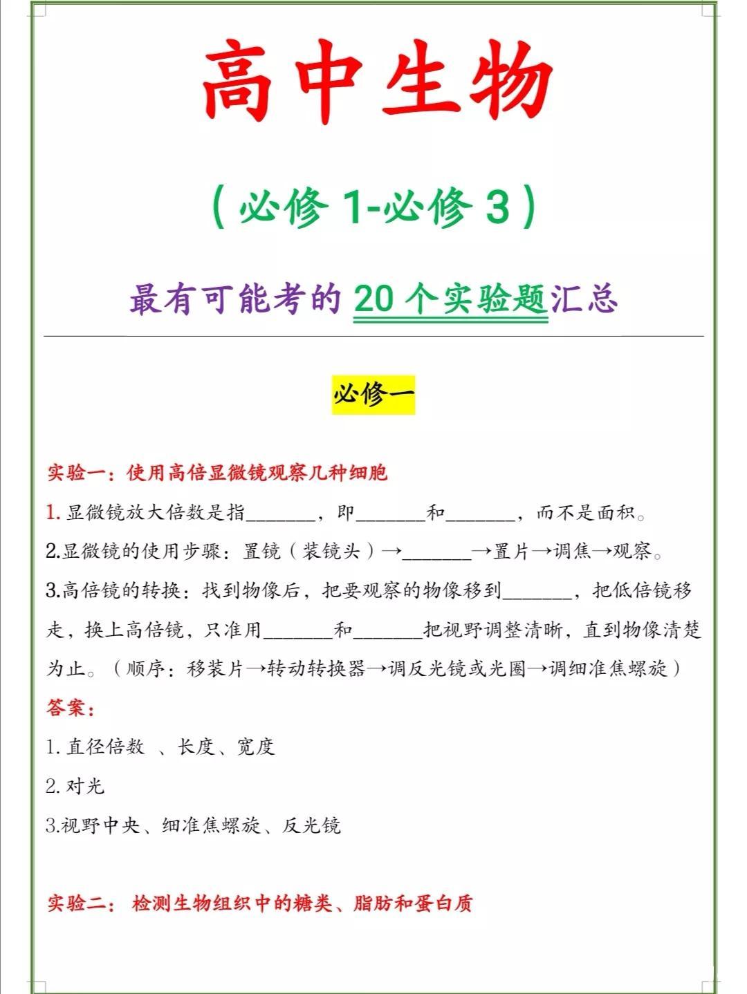 高中生物: 必修1-3, 最有可能考的20个实验题, 吃透题型就可以了