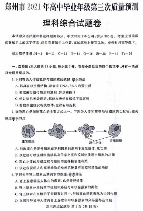 2021郑州高三三模理综试题卷+答案