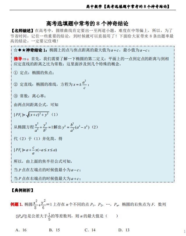 
数学小结论, 数学椭圆选填题中常考的8个神奇结论