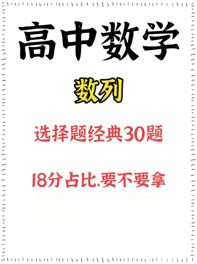 高中数学: 数列选择题经典30题, 18分占比, 要不要拿?