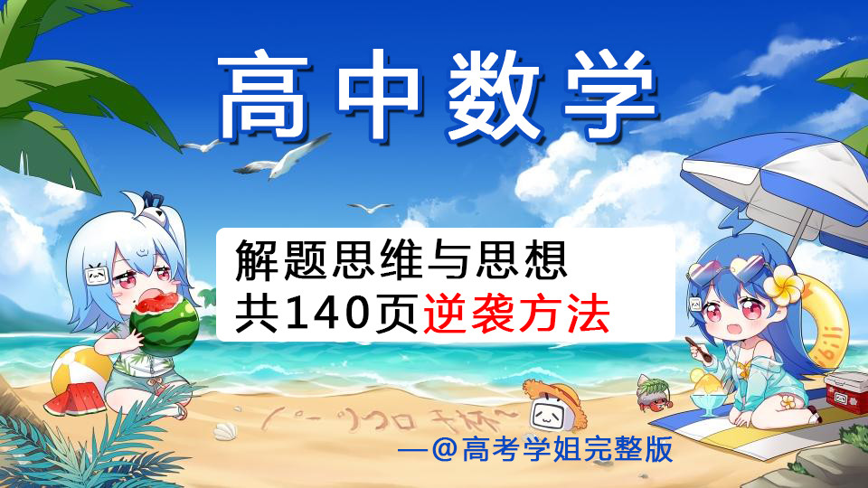 高中数学解题思维策略~没有它你怎么拿高分? 玩转数学! 分数直线上升!