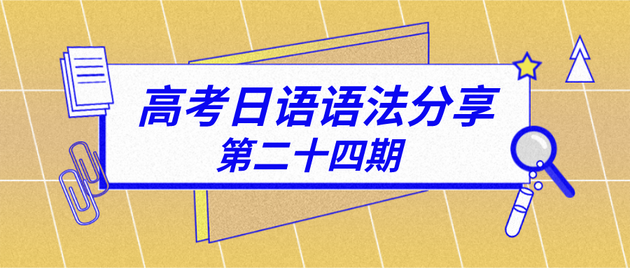 高考日语语法分享