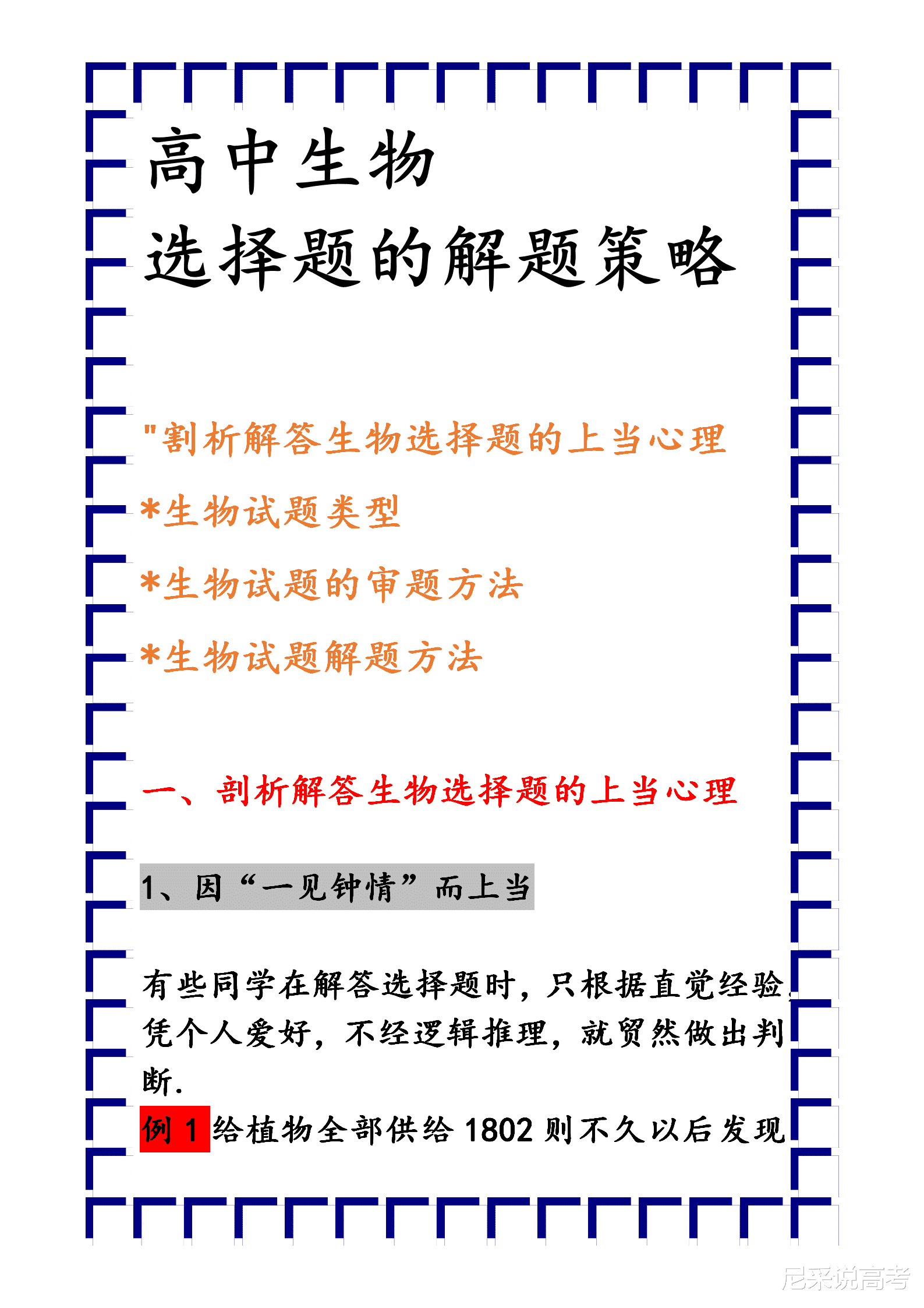 差生应该如何突破高中生物选择题? 教你几个大招, 超级实用