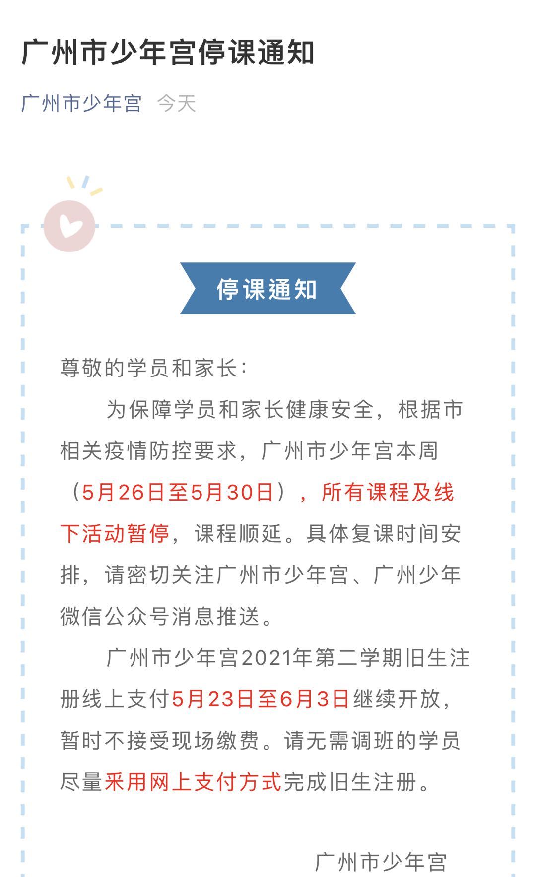 紧急! 广州市少年宫、校外培训机构发布重要通知, 事关学生培训课及活动...