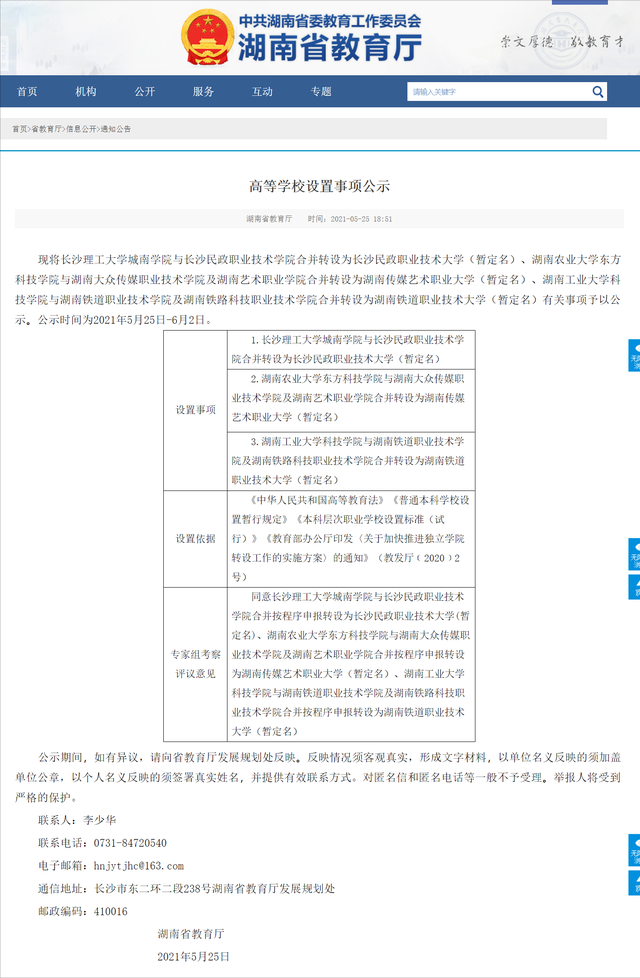 长沙理工城南学院将与长沙民政合并为长沙民政职业技术大学