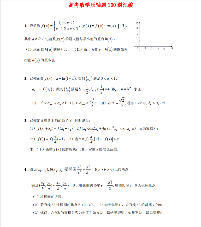 高考数学近年压轴题精选最经典100题(详细解析)家长转给孩子