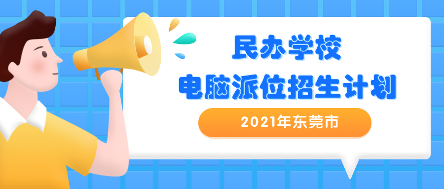 2021年东莞市民办学校电脑派位招生计划出炉!