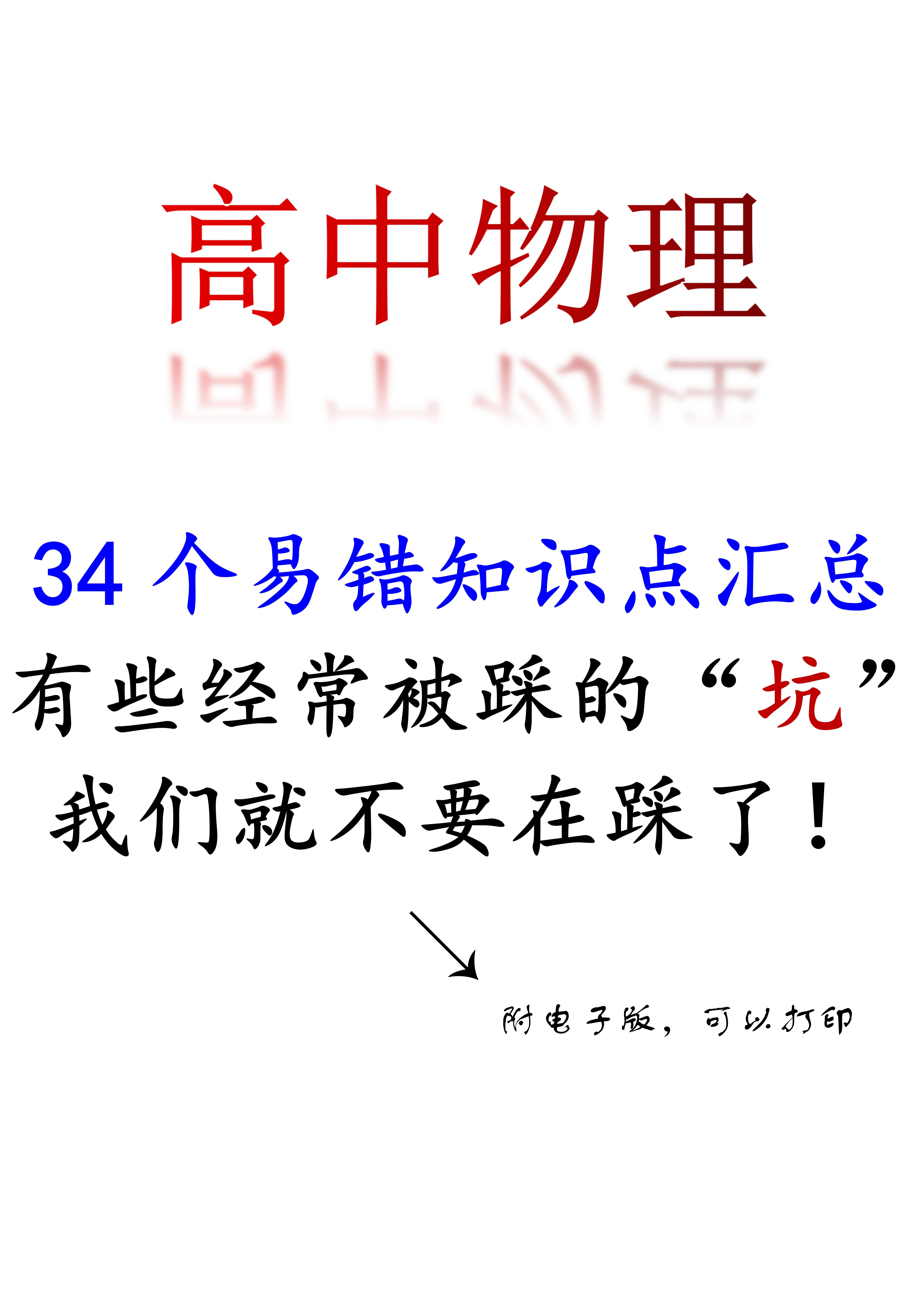 
物理: 34个易错知识点汇总, 千万别踩坑, 前车之鉴, 后车之师