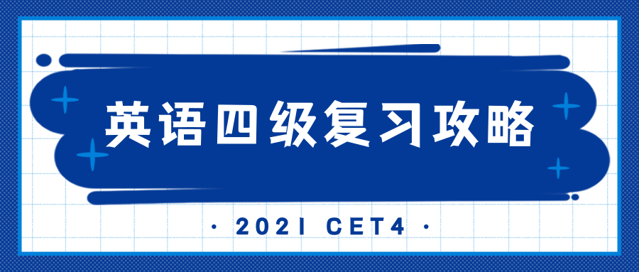 6月份英语四级考试即将到来, 提升成绩的复习攻略在这里!