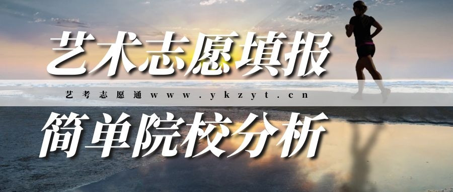 艺术生填报志愿时简单识别这八类院校