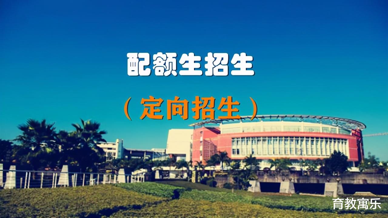 @初三学生跟家长, 什么是中考配额生? 为什么有的学校没有?