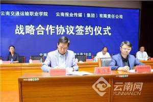云南报业传媒集团与云南交通运输职业学院签署战略合作协议