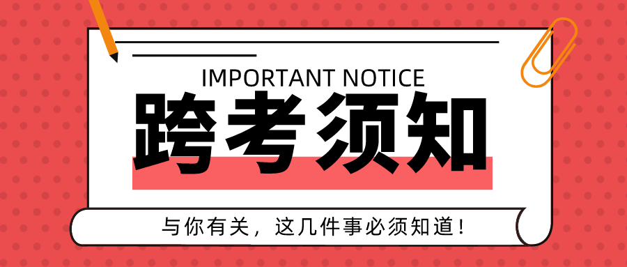 跨专业考研=浪费大学四年? 跨考有哪些忌讳? 又有哪些限制条件?