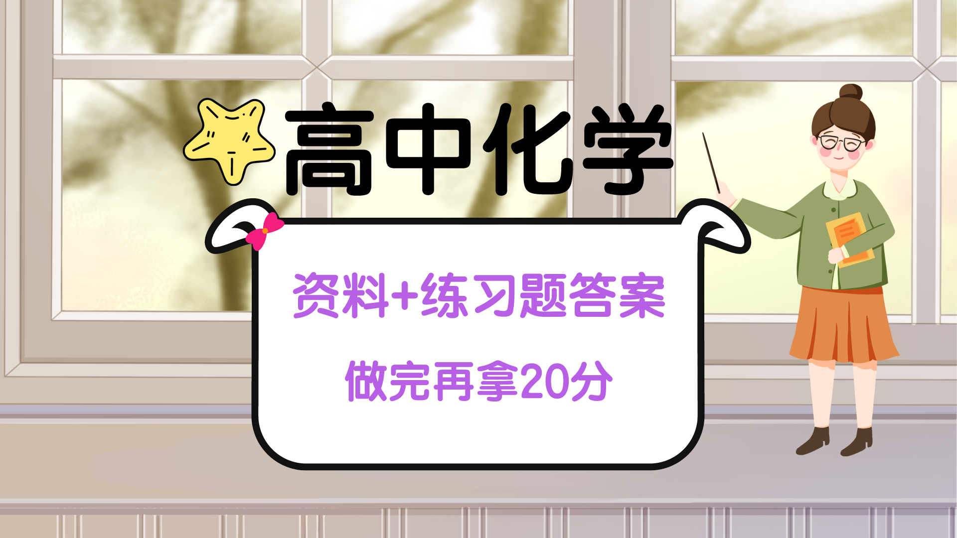 
化学必修二: 复习资料+练习题+答案, 做完分数再拿20+