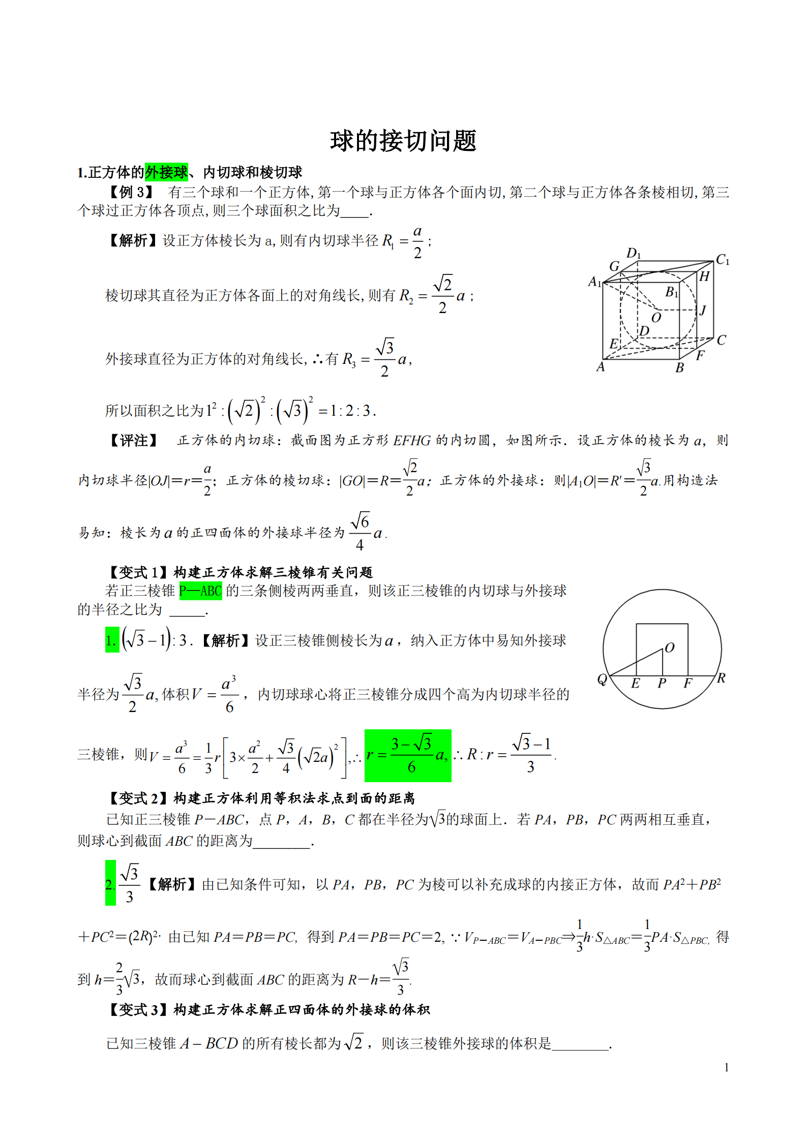 
数学: 球的接切问题。答题思路、题型变式超详细解析